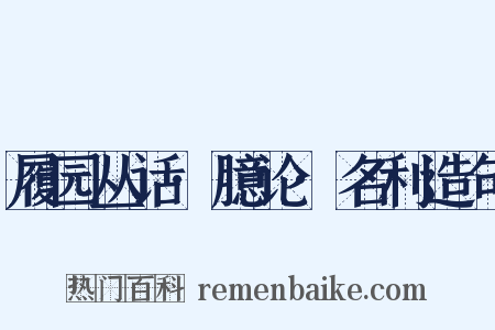 履园丛话·臆论·名利造句是什么意思的图片